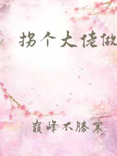 拐个大佬做爹地