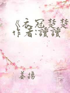 《衣冠楚楚》 作者:读读