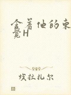 含着他的东西睡觉H