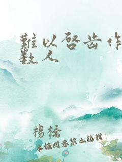 难以启齿作者少数人