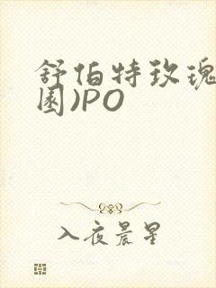 舒伯特玫瑰(校园)PO