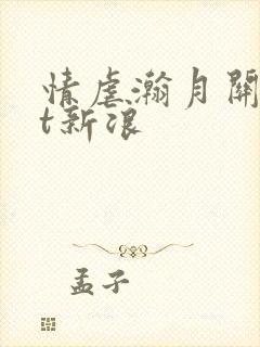 情虐瀚月关txt新浪