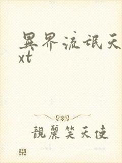 异界流氓天尊txt