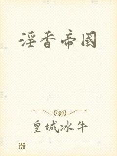 淫香帝国