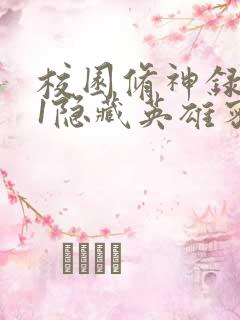 校园修神录4.1隐藏英雄密码