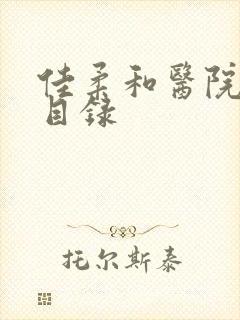 佳柔和医院长全目录