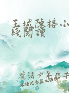 王城陈榕小说在线阅读