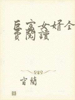 巨富女婿全文免费阅读