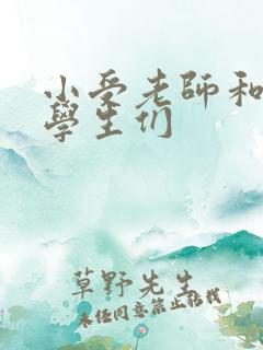 小受老师和小攻学生们