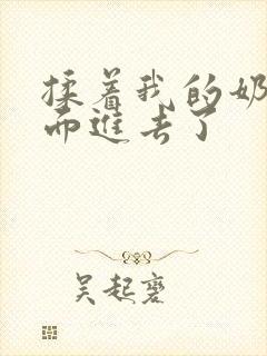 揉着我的奶从后面进去了