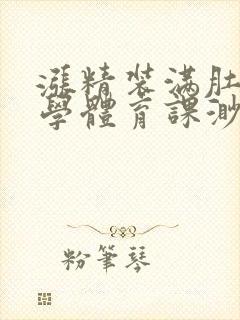 涨精装满肚子上学体育课渺渺