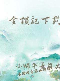 金锁记下载