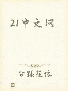 21中文网