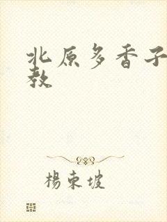 北原多香子 家教