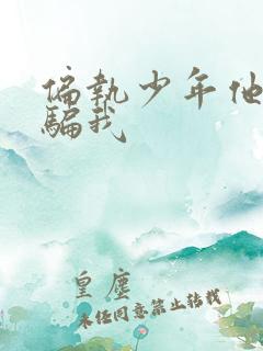 偏执少年他装乖骗我