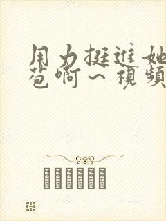 用力挺进她的花苞啊~视频