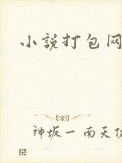 小说打包网