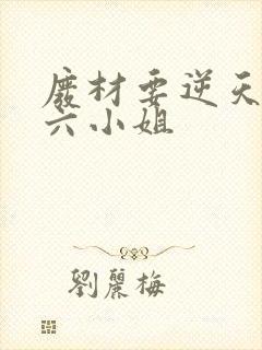 废材要逆天嗜血六小姐