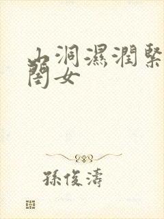 山洞湿润紧黄花闺女