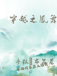 穿越之凤舞九天