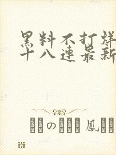 黑料不打烊肾虚十八连最新人口