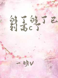 够了够了已经满到高c了