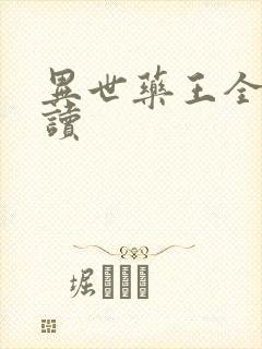 异世药王全文阅读