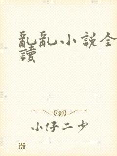 乱乱小说全文阅读