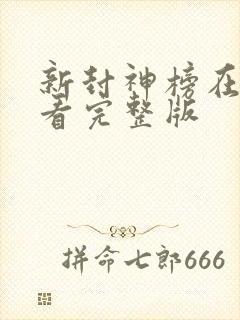 新封神榜在线观看完整版