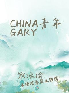CHINA青年GARY