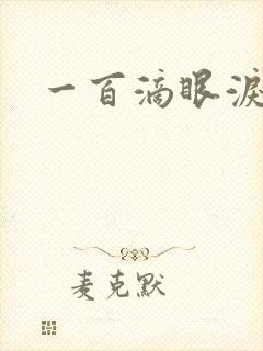 一百滴眼泪