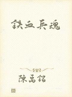 铁血兵魂