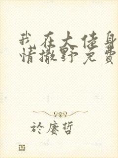 我在大佬身边尽情撒野免费阅读