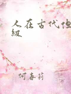 人在古代但考四级