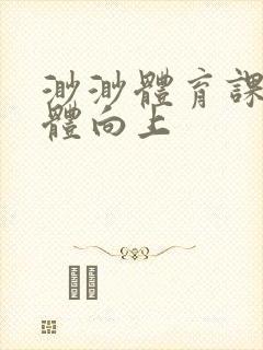 渺渺体育课做引体向上