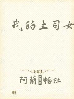 我的上司女魔头