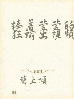 捧着莹莹的腿疯狂输出视频