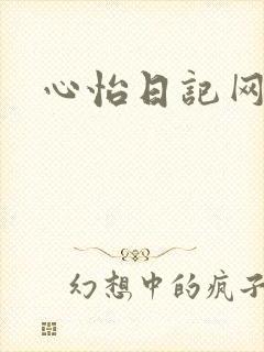 心怡日记网