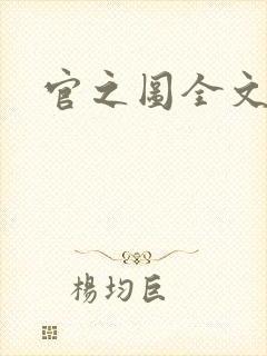 官之图全文阅读