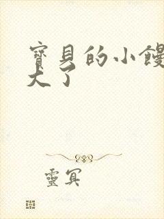 宝贝的小馒头长大了