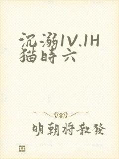 沉溺1V.1H猫时六