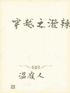 穿越之泼辣皇后