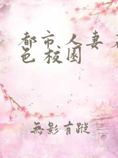 都市 人妻 春色 校园