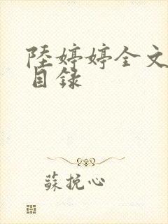 陆婷婷全文阅读目录