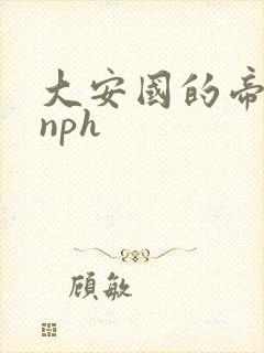 大安国的帝姬hnph