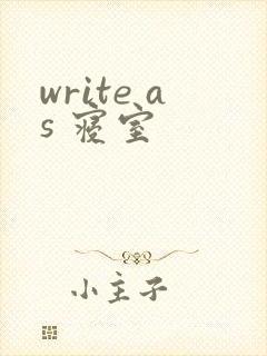 write as 寝室
