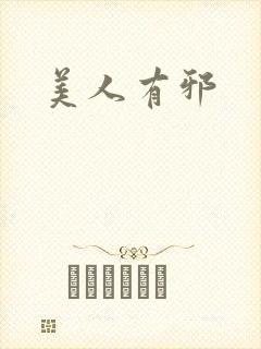 美人有邪