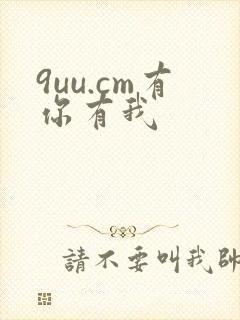 9uu.cm有你有我
