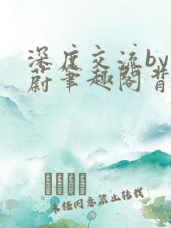 深度交流by蔚蔚笔趣阁背景故事