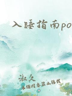 入睡指南po粟